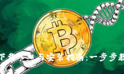: tptp官方下载入口与安装指南:一步步教你获取tptp