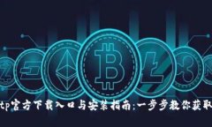 : tptp官方下载入口与安装指南：一步步