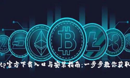 : tptp官方下载入口与安装指南:一步步教你获取tptp