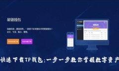 如何快速下载TP钱包：一步一步教你掌