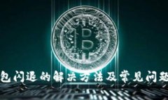 TP钱包闪退的解决方法及常见问题解析