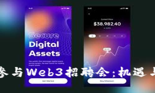 如何参与Web3招聘会：机遇与挑战