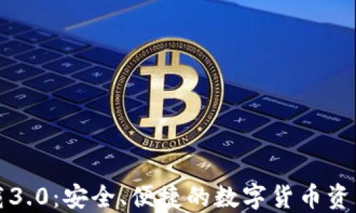 TP钱包下载3.0:安全、便捷的数字货币资产管理工具