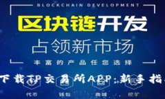  如何安全有效地下载TP交易所APP：新手