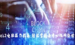 Web3电脑操作指南：轻松掌握去中心化