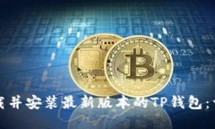 如何下载并安装最新版本的TP钱包：详