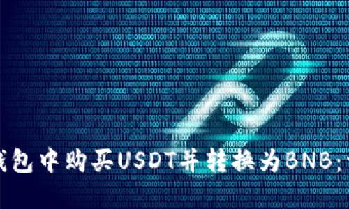 如何在钱包中购买USDT并转换为BNB：详细指南