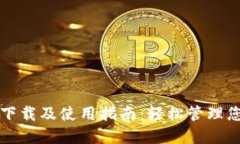 TP钱包官方下载及使用指南：轻松管理