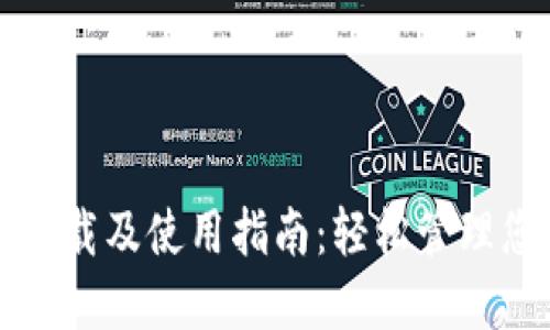 TP钱包官方下载及使用指南:轻松管理您的数字资产