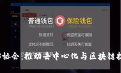 香港Web3协会：推动去中心化与区块链