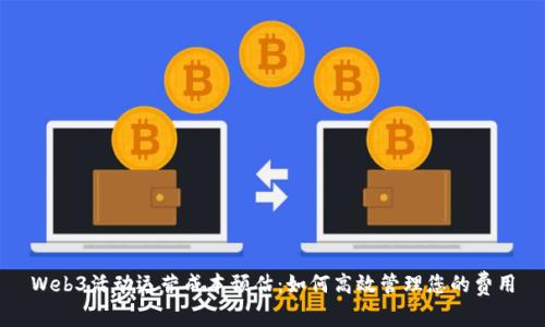 Web3活动运营成本预估：如何高效管理您的费用
