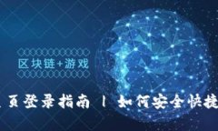 tplogincn主页登录指南 | 如何安全快捷地