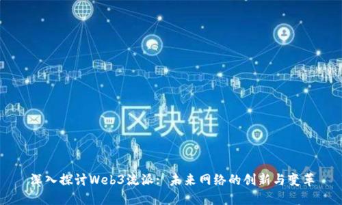 深入探讨Web3流派: 未来网络的创新与变革