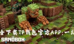 如何安全下载TP钱包官方APP：一站式指