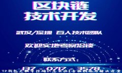 TP钱包兑换等待确认怎么办？全面指南