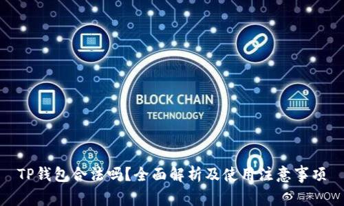 TP钱包合法吗?全面解析及使用注意事项