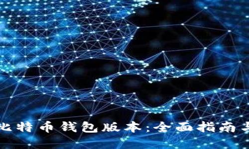 如何修改比特币钱包版本：全面指南与实用技巧