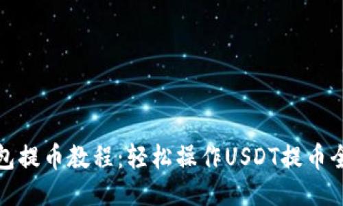TP钱包提币教程:轻松操作USDT提币全流程