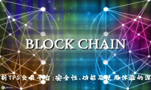 全面解析TPS交易平台:安全性、功能及使用体验的深度评测