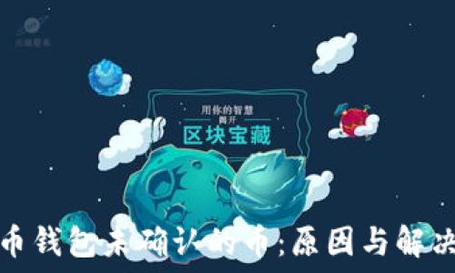  
比特币钱包未确认的币：原因与解决方案