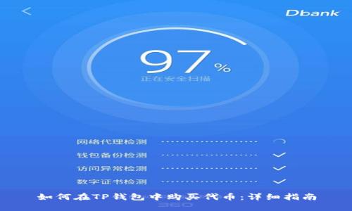如何在TP钱包中购买代币:详细指南