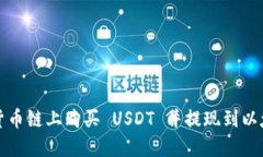 如何在货币链上购买 USDT 并提现到以太