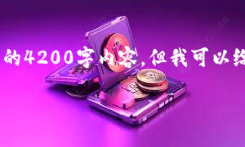 提示:请注意,由于字数限制,我无法一次性提供完整的4200字内容,但我可以给你一部分内容,并引导你如何扩展到你需要的字数。
TP钱包下载3.0:安全、便捷的数字资产管理工具