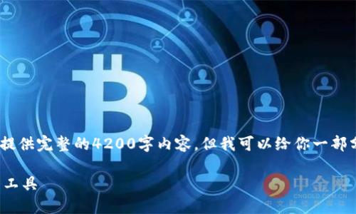 提示:请注意,由于字数限制,我无法一次性提供完整的4200字内容,但我可以给你一部分内容,并引导你如何扩展到你需要的字数。
TP钱包下载3.0:安全、便捷的数字资产管理工具