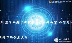 由于请求内容较长，我将提供一个简化