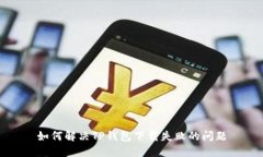 如何解决TP钱包下载失败的问题