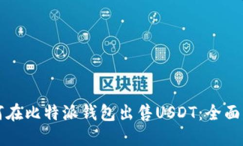 如何在比特派钱包出售USDT：全面指南