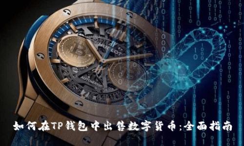如何在TP钱包中出售数字货币:全面指南