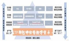 如何在TP钱包中出售数字货币：全面指