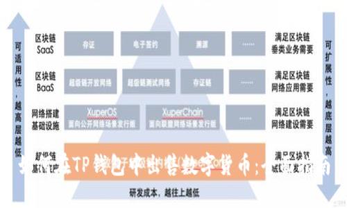 如何在TP钱包中出售数字货币:全面指南