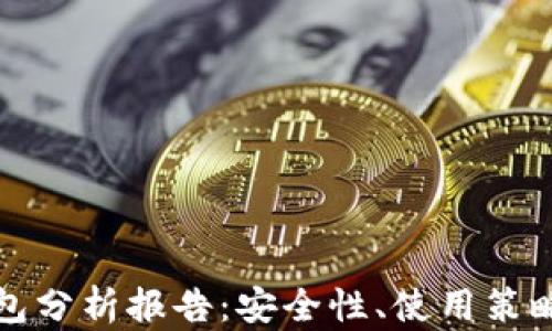 
比特币热钱包分析报告：安全性、使用策略与市场前景