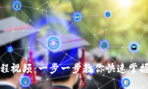 TP钱包下载教程视频:一步一步教你快速掌握加密货币管理