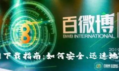 TP交易所官网下载指南：如何安全、迅