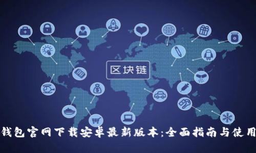 : TP钱包官网下载安卓最新版本:全面指南与使用技巧