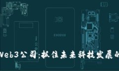 投资Web3公司：抓住未来科技发展的机