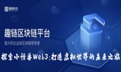 探索小怪兽Web3：打造虚拟世界的未来