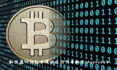 如何在TP钱包中成功进行代币批准（