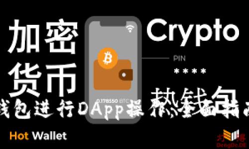 如何使用TP钱包进行DApp操作:全面指南与实用技巧
