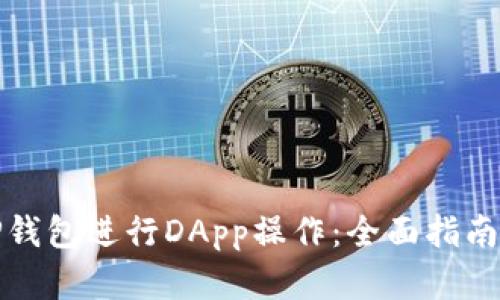 如何使用TP钱包进行DApp操作:全面指南与实用技巧