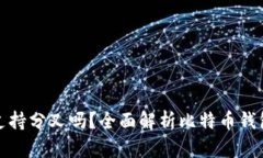 比特币钱包支持分叉吗？全面解析比特
