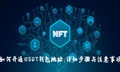 如何开通USDT钱包地址：详细步骤与注意事项