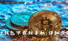如何将TP钱包下载到手机：详细步骤与