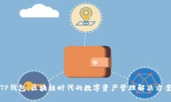TP钱包：区块链时代的数字资产管理解