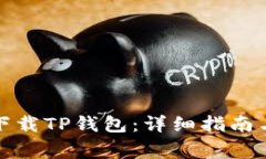 如何安全高效下载TP钱包：详细指南与