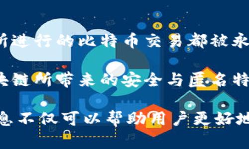    比特币钱包地址与ID的区别及其重要性深入解析  / 
 guanjianci  比特币钱包地址, 比特币ID, 数字货币安全, 区块链技术  /guanjianci 

比特币，作为一种去中心化的数字货币，凭借着其高效、安全和匿名的特性，吸引了全球范围内的投资者和用户。而在比特币交易的过程中，“钱包地址”和“ID”这两个名词常常让人感到困惑。到底比特币钱包地址与ID之间存在什么样的关系？它们各自有何独特的功能和特点？本文将对此进行深入探讨。

比特币钱包地址的定义
比特币钱包地址是指用户在使用比特币进行交易时所需的一种唯一标识符。这一地址类似于我们在现实生活中使用的银行账户号码。每个比特币钱包都有一个或多个钱包地址，用户通过这些地址可以接收和发送比特币。

比特币钱包地址通常由一串字母和数字组成，长度为26到35个字符。它是通过公共密钥经过哈希运算而得出的，无论是P2PKH（支付给公钥哈希）还是P2SH（支付给脚本哈希）格式的地址。用户共享其钱包地址以便他人向其发送比特币，而在接收比特币的过程中，提供钱包地址而不必透露私钥是至关重要的。

比特币ID的含义
相较于比特币钱包地址，比特币ID并不是一个广为流传标准化的术语。在实际使用中，人们有时会用“ID”来指代特定的交易编号或某些平台给用户分配的标识符。在某些交易所平台上，每个交易可能会对应一个唯一的ID，用以追踪交易的状态和历史。

然而，值得注意的是，在比特币网络内部并没有“ID”的概念。用户在进行交易时并不需要专门的ID，而是依赖于交易本身中的输入和输出，这些信息在区块链上是公开可查的。因此，使用“ID”来指代比特币地址是比较模糊且容易产生误解的。

比特币地址与ID的关系及区别
比特币钱包地址和ID可以看作是两个不同层面的概念。钱包地址是交易过程中的核心标识，而ID通常是在某些平台或服务中用于其他用途的标识符。

首先，从功能上来看，钱包地址的主要作用是用来接收和发送比特币，而ID则可能与特定平台上用户的账户和交易跟踪有关。其次，从隐私角度看，比特币钱包地址是公开的，任何人都可以通过区块链浏览器查看特定地址上的交易记录。而涉及到ID的具体内容，则通常与个人用户的身份信息、账户信息等紧密相关，具有一定的隐私性。

比特币钱包地址的安全性分析
在使用比特币进行交易时，安全性是所有用户必须关注的重点。比特币钱包地址相对安全，但使用不当则可能导致资金被盗。用户需要保护好自己的私钥，确保钱包的安全。在选择交易平台时，也要重视平台的安全性，确保其具备良好的信誉。

同时，用户还可以使用多重签名技术、硬件钱包等方式来提高钱包的安全性。而如果选择在交易所进行操作，尽量避免将大额比特币存放在交易所内，最好是频繁交易后及时转移至个人钱包中。

有关比特币钱包地址的常见问题

问题1：如何生成比特币钱包地址？
生成比特币钱包地址的过程比较简单。用户需要下载一个支持比特币的加密钱包软件，安装后进行注册。大多数现代钱包都会为用户自动生成地址。一般来说，用户在创建钱包时，钱包软件会利用用户的公钥生成一个对应的比特币地址。

用户也可选择使用特定的在线工具来生成钱包地址，但在这种情况下，务必确保该工具的安全性和可信度。此外，许多硬件钱包也提供地址生成的功能，用户可以选择合适的方式生成自己的钱包地址。

问题2：比特币交易的安全性如何保障？
保障比特币交易安全性的方法包括：使用强密码保护，加密钱包，尽量避免将大量资金储存在在线钱包中，以及定期备份钱包。用户还应定期检查自己的账户活动，确保没有可疑交易出现。

此外，对于新用户来说，了解网络上的诈骗和钓鱼攻击的常见手段，可以帮助他们规避潜在风险。例如，切勿在不明网站上输入自己的私钥，并尽量使用已知信誉良好的交易平台。

问题3：比特币钱包地址可以共享吗？
比特币钱包地址是可以共享的。用户可以将地址发送给朋友或业务合作伙伴，以便接收比特币。然而，私钥绝对不能共享，私钥是控制和管理比特币的关键。私钥一旦泄露，可能导致盗币问题。

每个钱包生成多个地址，用户可以选择不同的地址进行交易，增加匿名性。同时，用户在分享地址时，应确保公众场合不会公开与自己身份信息相关的地址，从而保护隐私。

问题4：区块链技术与比特币地址的关系是什么？
区块链技术是比特币的基础，所有比特币的交易记录都在区块链中进行保存与验证。比特币钱包地址就是用户在区块链上的身份标识，所有通过该地址所进行的比特币交易都被永久记录在区块链中。

区块链技术确保了交易的透明性与不可篡改性，而比特币地址则为用户提供了接入这一网络的方式。用户通过地址在区块链中进行操作，同时享受到区块链所带来的安全与匿名特性。

通过以上分析，我们可以看到，比特币钱包地址作为比特币交易中的关键组成部分，与用户的ID存在区别、联系，以及背后运作的区块链技术。了解这些信息不仅可以帮助用户更好地参与比特币的交易与应用，同时也增强了投资及使用过程中的安全性。