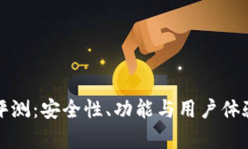 TP钱包评测:安全性、功能与用户体验全解析